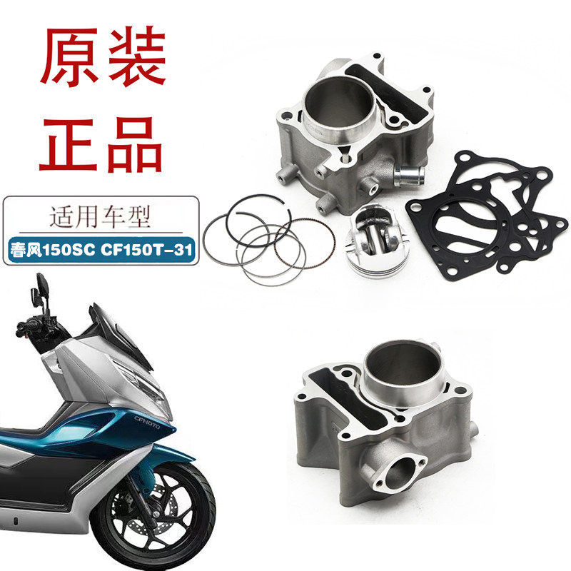 适用春风150SC摩托车套缸CF150T-31踏板车原厂中缸缸体活塞活塞环