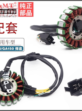 适用铃木悍俊GR/GA150磁电机线圈悍道QS150-5/6电喷定子总成 线圈