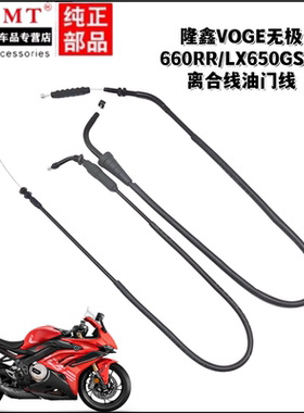 适用隆鑫VOGE无极660RR/LX650GS-A离合线油门线离合油门拉索拉线