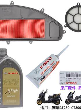 光阳原厂 赛艇CT250 300 空气滤芯格滤清器 机油 传动箱海绵滤网