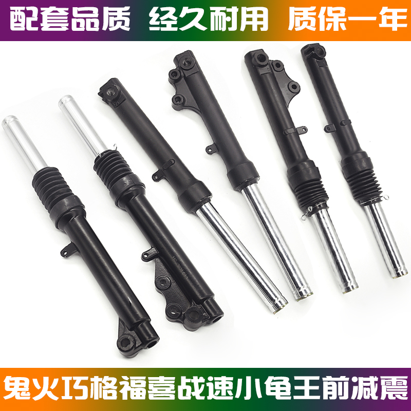 适用雅马哈摩托车福喜 巧格 酷奇S5前减震器 RSZ鬼火 前避震 前叉