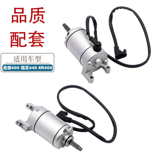 适用鑫源400棍王440 X4X5启动马达攀爬者米兰周末风XR400启动电机