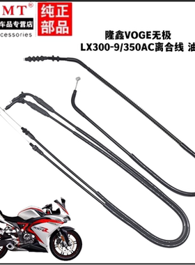适用隆鑫VOGE无极LX300-9/350AC离合线油门线离合器油门拉索
