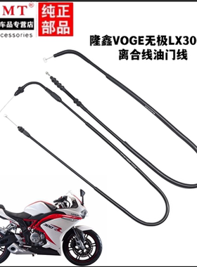 适用隆鑫VOGE无极LX300RR离合线油门线离合器拉线加油门拉索