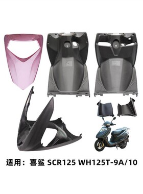 适用五羊本田 喜鲨 SCR125 WH125T-9A/10 前围面板工具箱鱼嘴外壳