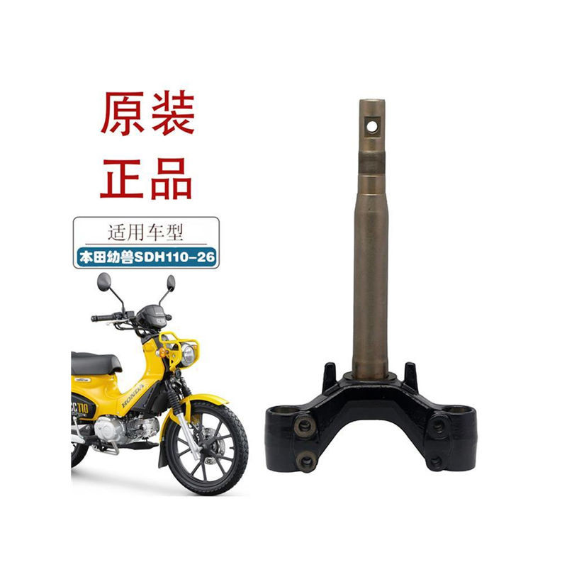 适用新大洲本田幼兽CROSS CUB方向柱SDH110-26原厂下联板 转向柱