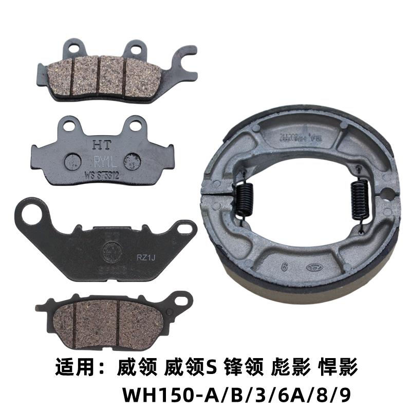适用五羊本田威领彪影悍影WH150-A/3/6A/8/9前后刹车片液刹碟刹皮