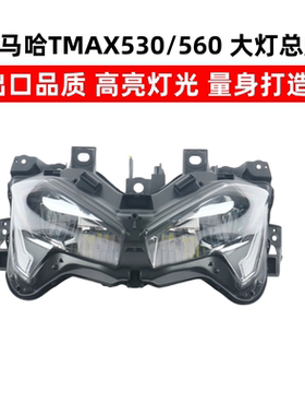 适用雅马哈TMAX530 TMAX560 17-20-21年改装前LED大灯总成 行车灯