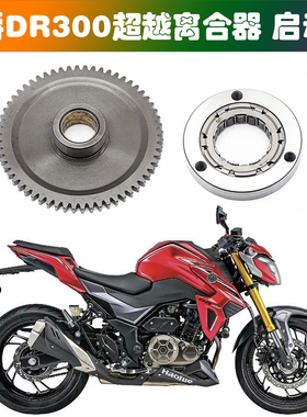 适用豪爵DR300 XCR300摩托车超越离合器启动盘单向离合器大齿本体