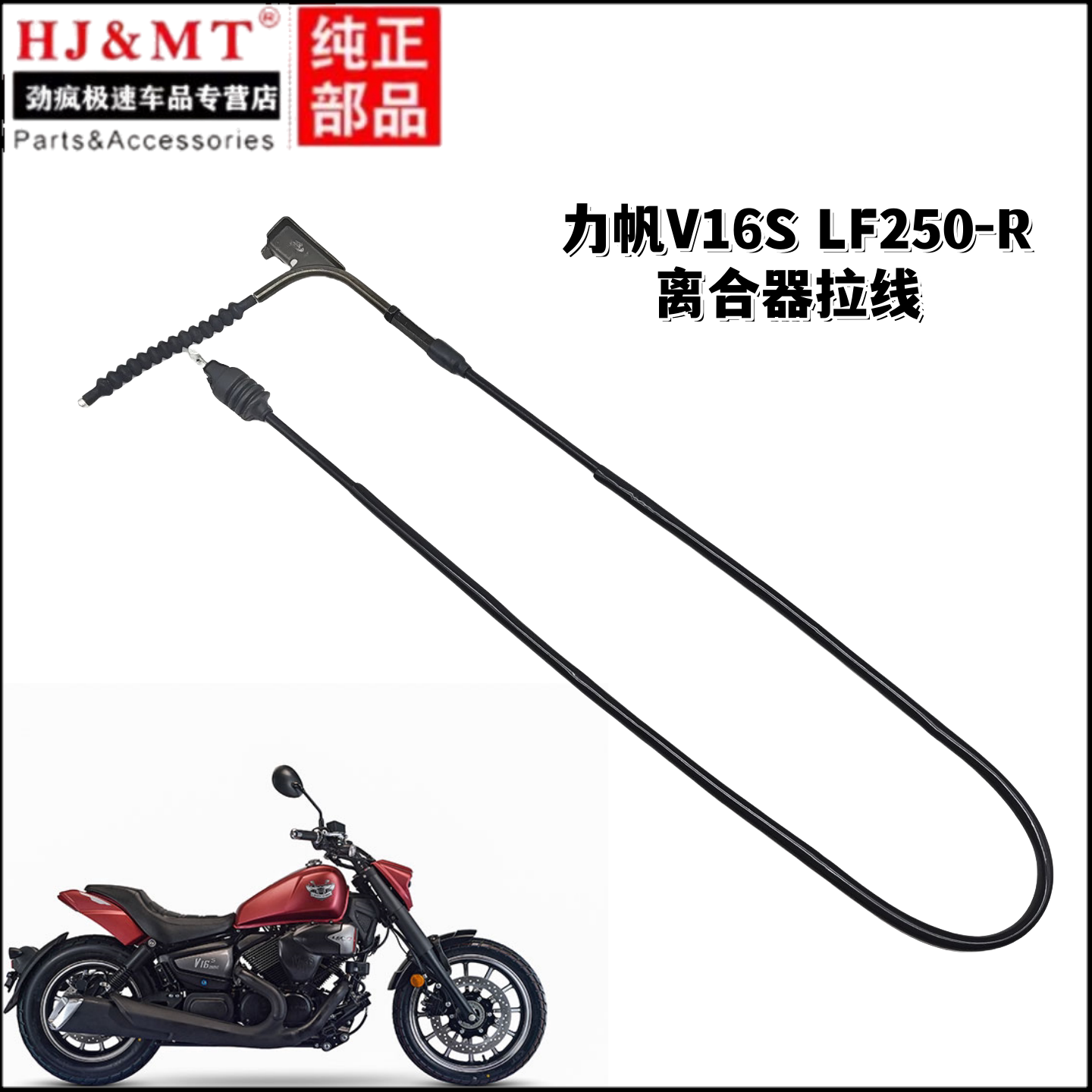 适用力帆摩托车V16S 离合器拉绳拉索LF250-R离合换挡线拉线