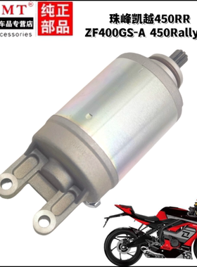 适用珠峰凯越450RR ZF400GS-A 450Rally 赛科龙NC450马达启动电机