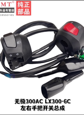 适用无极300AC LX300-6C VOGE300喇叭电启动复古左右手把开关闸把