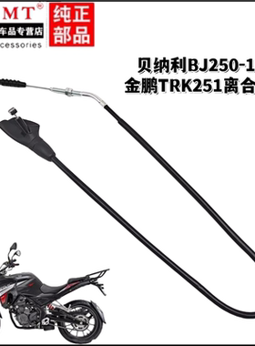 适用贝纳利摩托车BJ250-18金鹏TRK251离合线离合器拉索拉线配套