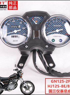适用豪爵铃木太子GN125F/2F摩托车HJ125-8E/8F油量仪表里程表总成