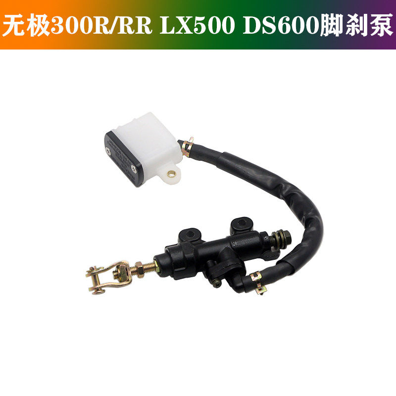 适用隆鑫无极300R/RR/GY脚刹泵无极LX500 DS650摩托车后刹车上泵