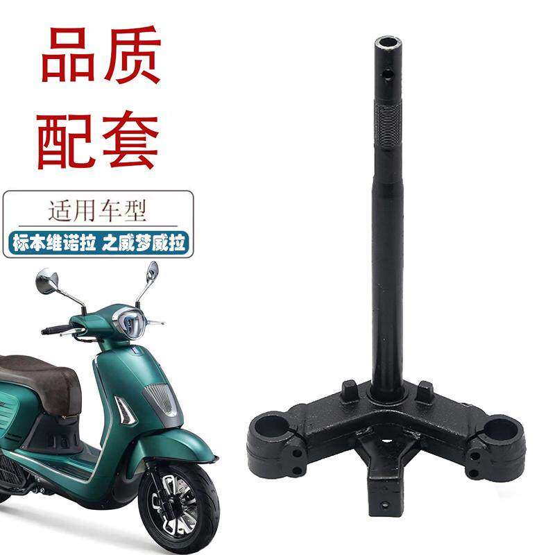适用标本维诺拉150踏板车方向柱之威梦威拉摩托车转向柱下联板