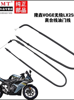 适用隆鑫VOGE无极LX250RR离合线油门线离合器拉线加油门拉索拉线
