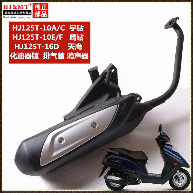 适用豪爵宇钻踏板摩托车天鹰钻HJ125T-10A/C/F/E 16D消声器排气管