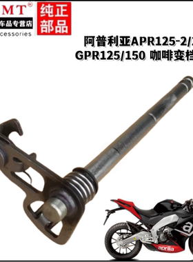 阿普利亚GPR150/125变档轴 咖啡APR125/150  CR150变档轴 挂挡轴