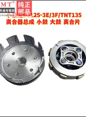 适用贝纳利小暴龙BJ125-3E/3F/TNT135离合器组件小古总成离合大齿