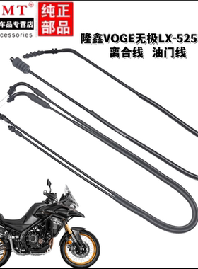 适用隆鑫VOGE无极LX-525DSX离合线油门线离合器线加油门拉索原厂