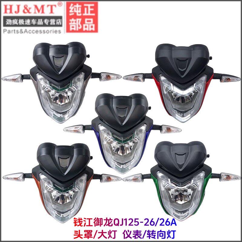 适用钱江摩托车御龙QJ125-26/26A导流罩前大灯总成仪表头罩转弯灯