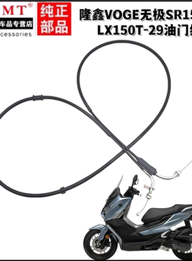 适用隆鑫VOGE无极SR150GT/LX150T-29油门线加油门拉索拉线