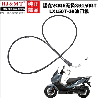 适用隆鑫VOGE无极SR150GT/LX150T-29油门线加油门拉索拉线