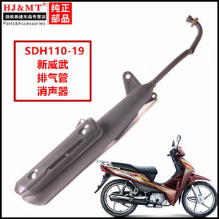 适用新大洲本田摩托车配件SDH110-19新威武排气管消声器消音器
