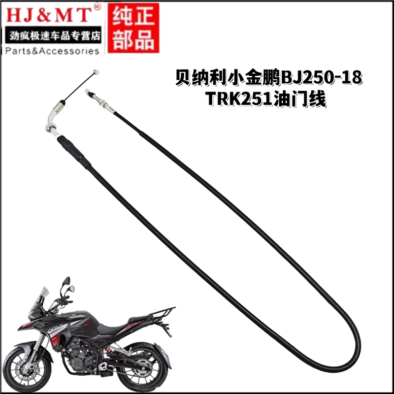 适用贝纳利摩托车小金鹏BJ250-18/TRK251油门线组件加油拉索拉线