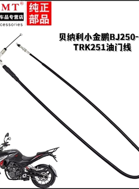适用贝纳利摩托车小金鹏BJ250-18/TRK251油门线组件加油拉索拉线