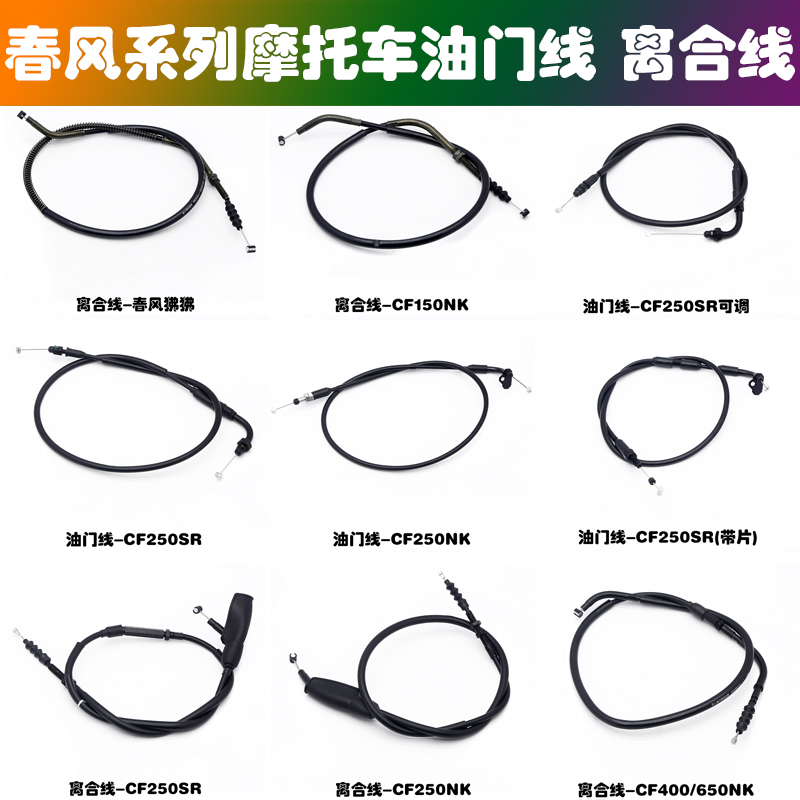 适用春风CF狒狒 150NK 250NK/SR 400NK/GT 650NK/GT离合线 油门线