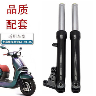 适用龙嘉维多利亚Sixties150摩托车前避震250踏板车前避震器前叉