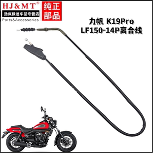 适用力帆摩托车配件LF K19Pro离合器拉索拉线LF150-14P离合线