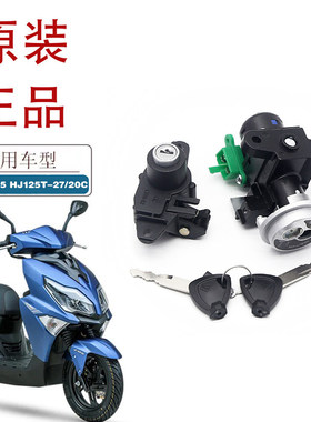 适用豪爵AFR125城市之鹰VH125S套锁 HJ125T-27/20C原厂电源锁开