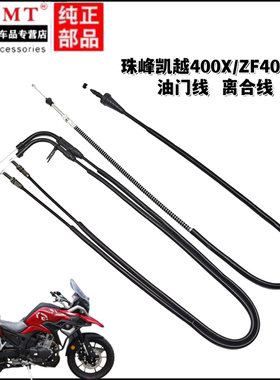 适用於珠锋摩托拉力车凯越400X/ZF400GY油门线离合线器拉索拉线