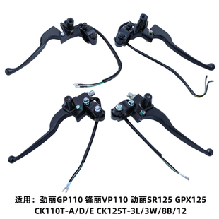 光阳劲丽GP110锋丽VP动丽GPX125左右刹车手柄拉杆组镜座手把牛角
