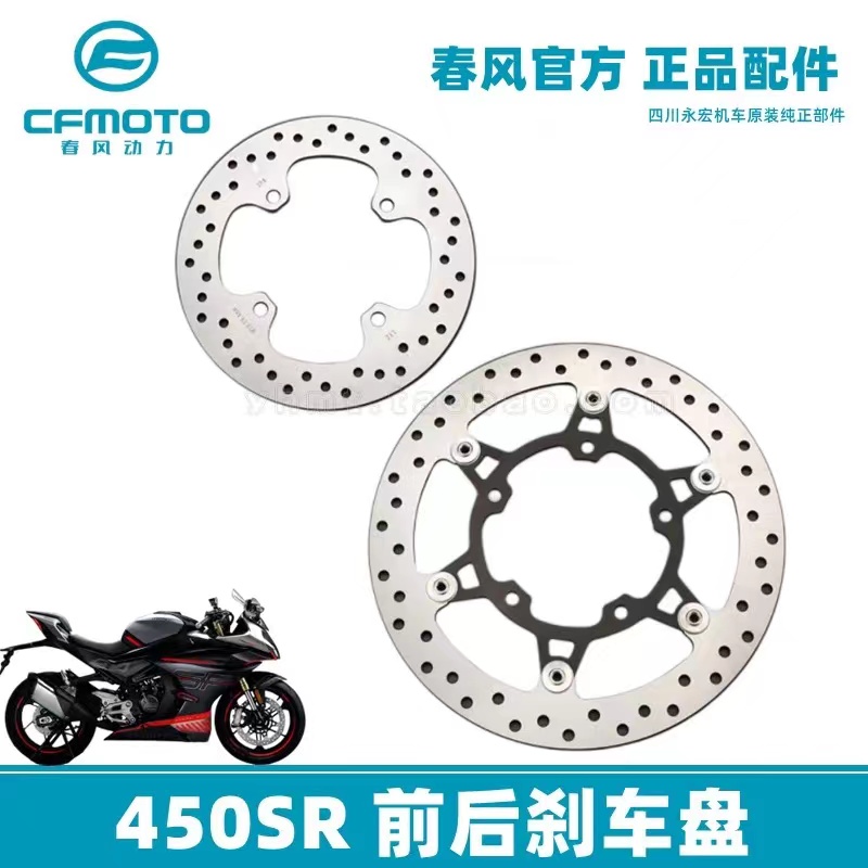 适用CFMOTO春风450SR摩托车前后刹车盘碟刹盘CF400-6原厂制动盘
