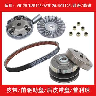 适用豪爵 VH AFR UCR USR125 传动皮带普利珠前驱动盘后离合器轮