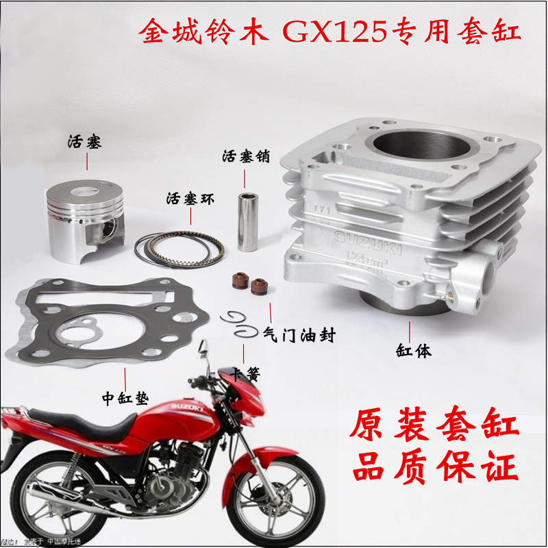 适用金城铃木摩托车GX125套缸SJ125-A B活塞环缸筒缸套气缸体总成