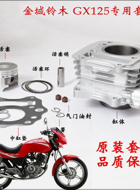 适用金城铃木摩托车GX125套缸SJ125-A B活塞环缸筒缸套气缸体总成
