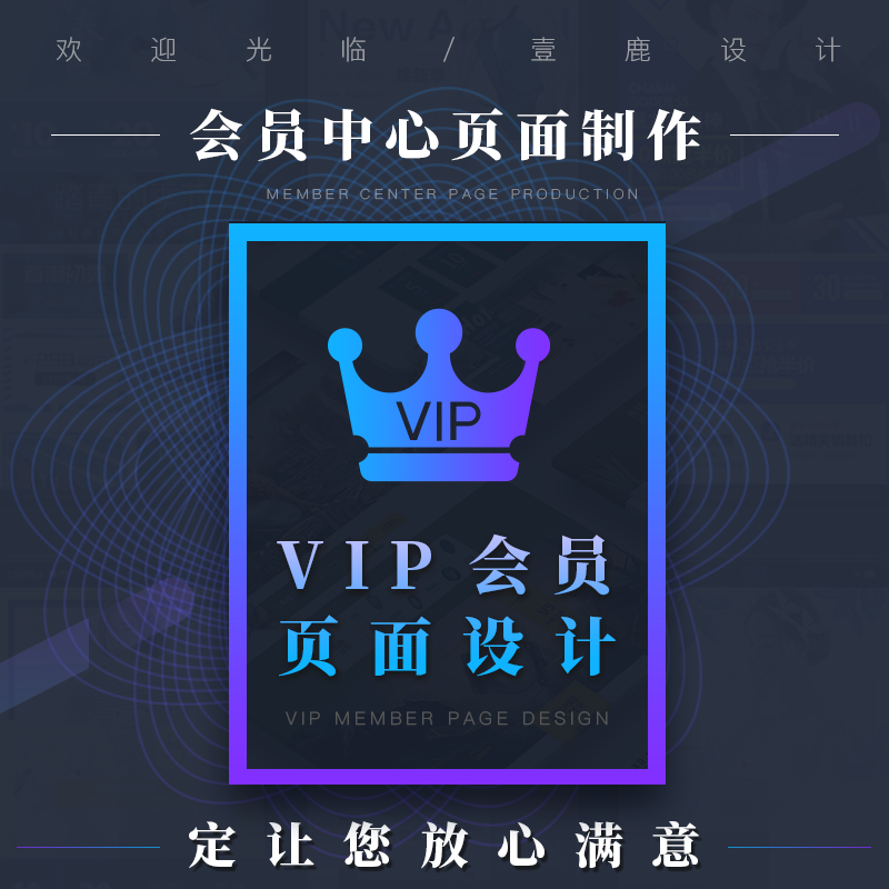 淘宝天猫会员页面制作 会员申请效果图 会员中心图原创设计包通过