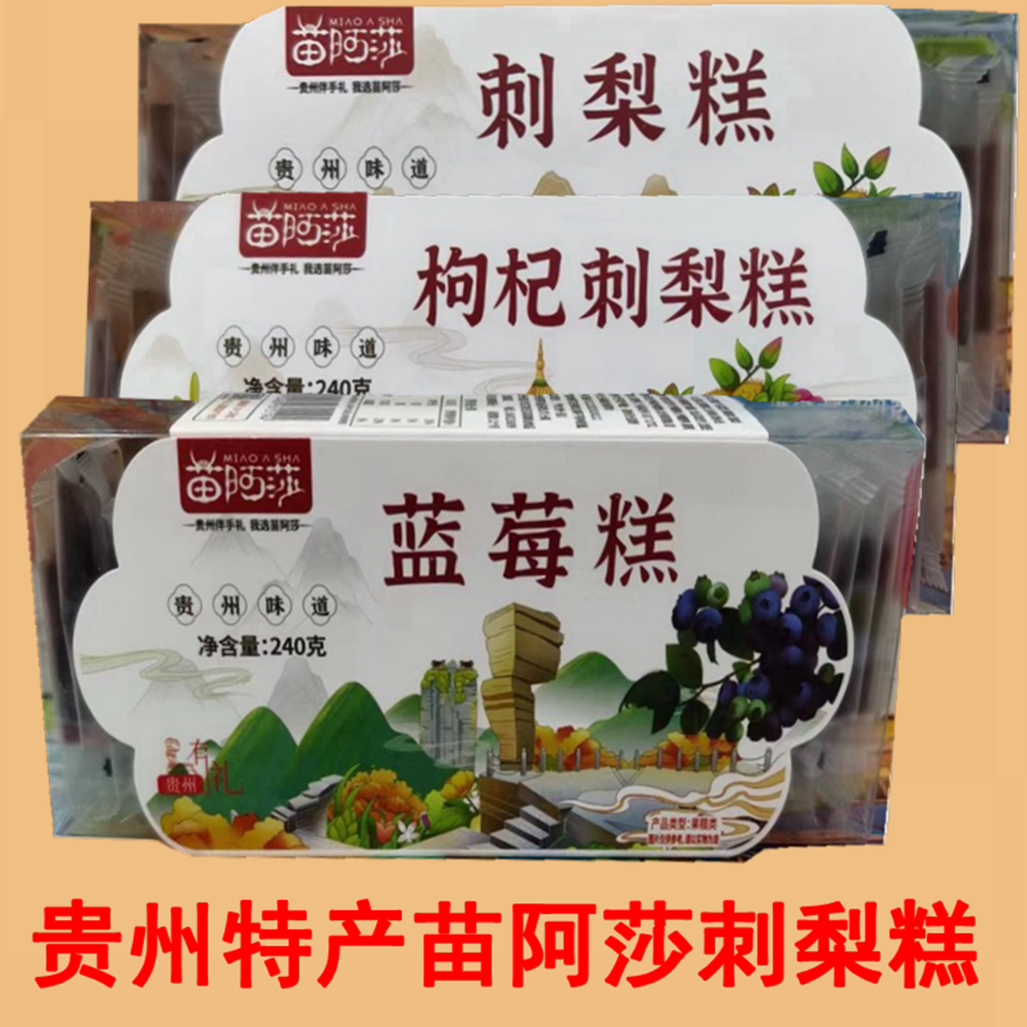 贵州特产苗阿莎刺梨糕蓝莓糕枸杞刺梨糕240g果糕开袋即食零食小吃