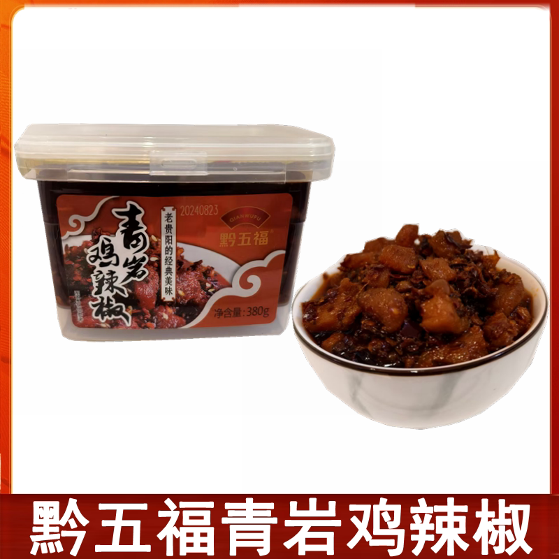 黔五福青岩鸡辣椒380g贵州风味鸡油辣椒辣椒酱香辣酱辣子鸡调味品