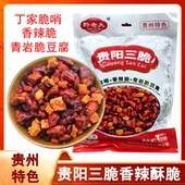 贵州特产黔老大贵阳三脆丁家脆哨香辣脆青岩脆豆腐150g下酒菜三丁