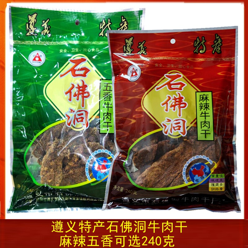 贵州遵义特产石佛洞牛肉干麻辣五香味黄牛肉240克小吃零食手撕肉