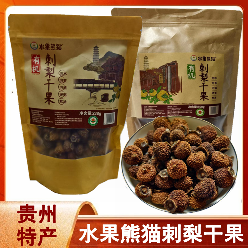 贵州特产水果熊猫刺梨干果238克刺梨果干泡水泡酒煲粥熬汤富含VC