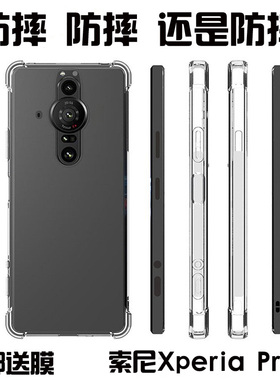 适用索尼XperiaPRO-I手机壳全包透明xperiaproi 套硅胶软壳保护套