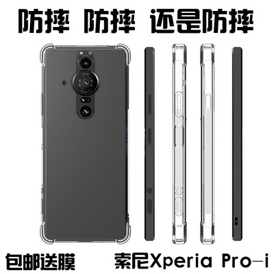 适用索尼XperiaPRO-I手机壳全包透明xperiaproi 套硅胶软壳保护套