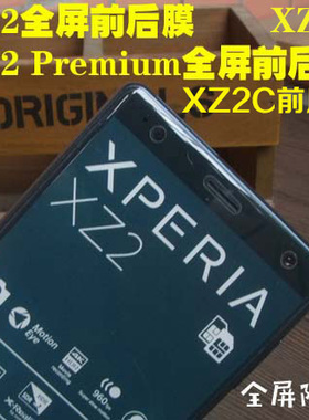 适用索尼XZ2C防爆膜Xperia XZ2Premium水凝膜XZ3全屏前后高清背膜